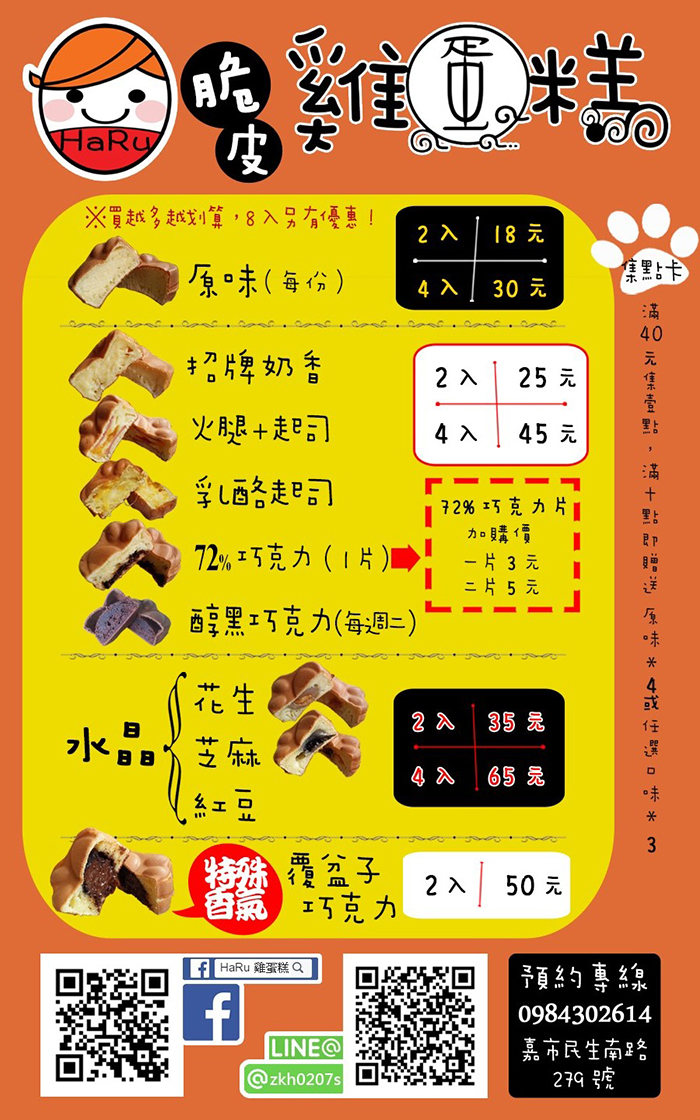 Haru鮮奶脆皮雞蛋糕-價目表​