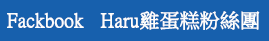 FB Haru雞蛋糕粉絲團