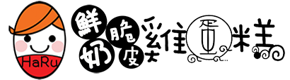 嘉義 Haru鮮奶脆皮雞蛋糕-亦提供團體訂購、活動駐場、攤商合作、公益招商、園遊會場(請洽詢0986686502)​