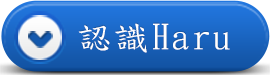 認識haru