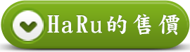 haru的售價
