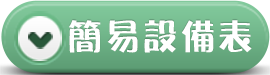 基本設備表